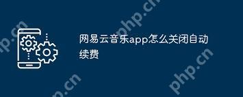 网易云音乐app如何取消自动续费