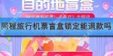 同程旅行机票盲盒锁定后能退款吗