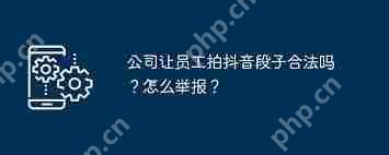 抖音宣传公司合法性探讨