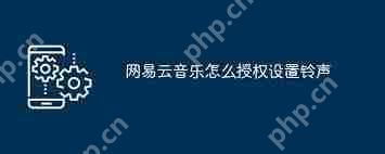 网易云音乐如何设置铃声授权