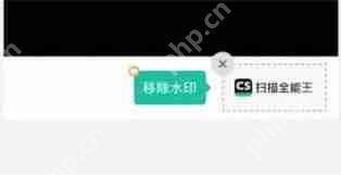 扫描全能王如何去除图片水印