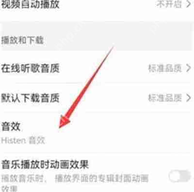华为音乐怎么设置播放音效模式