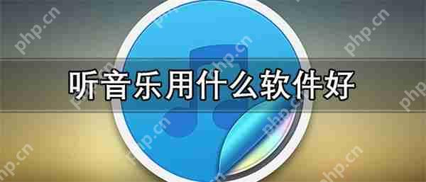 听音乐用什么软件好-歌曲多的听音乐app推荐