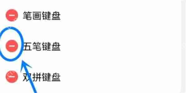 微信键盘怎么删除其他输入方式