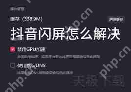 抖音闪屏怎么解决-抖音闪屏解决办法 - php中文网