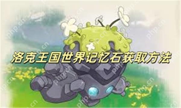 洛克王国世界记忆石获取方法 洛克王国世界记忆石怎么获得