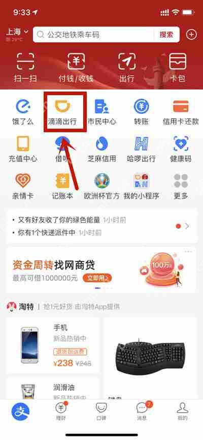 滴滴出行在支付宝上怎么打车