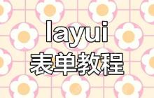 layui 表格怎么获取选中行的索引