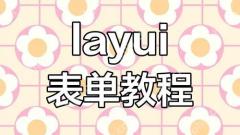 layui 表格怎麼獲取選中行的索引