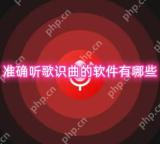 准确听歌识曲的软件有哪些 可以听歌识曲的音乐软件