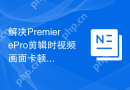 解决PremierePro剪辑时视频画面卡顿的问题