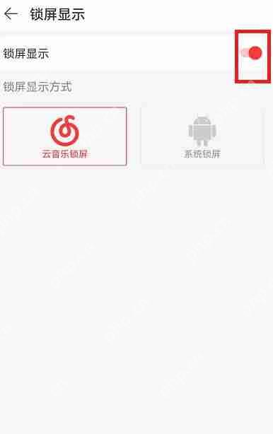 网易云音乐锁屏显示设置方法
