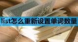 list背单词怎么重新设置单词数量