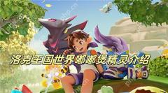 洛克王国世界嘟嘟煲精灵介绍