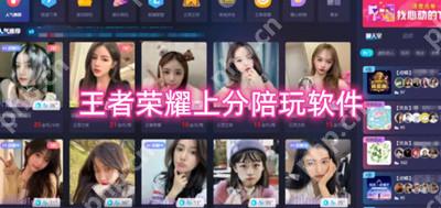 王者荣耀上分陪玩软件有哪些 王者荣耀娱乐陪玩软件推荐