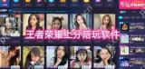 王者荣耀上分陪玩软件有哪些 王者荣耀娱乐陪玩软件推荐