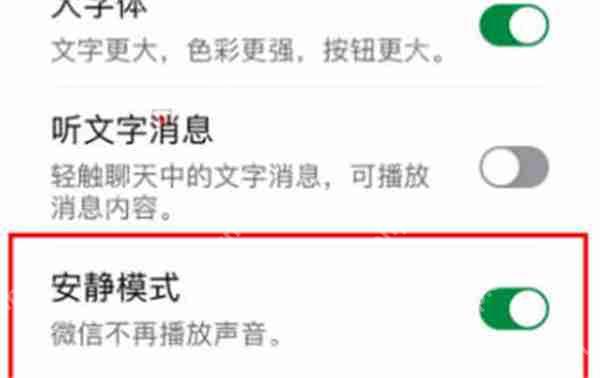 微信怎么开启安静模式