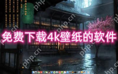 免费下载4k壁纸的软件-不要钱下载超清壁纸的软件合集