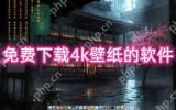 免费下载4k壁纸的软件-不要钱下载超清壁纸的软件合集