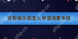 花粉俱乐部怎么申请鸿蒙系统