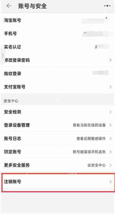 淘宝怎么注销账号