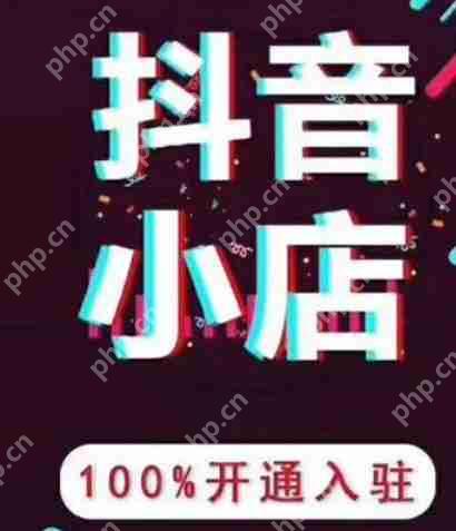 抖音小店是什么