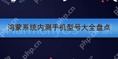 鸿蒙系统内测手机型号大全盘点