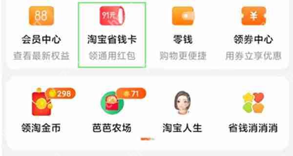 手机淘宝怎么开通省钱卡