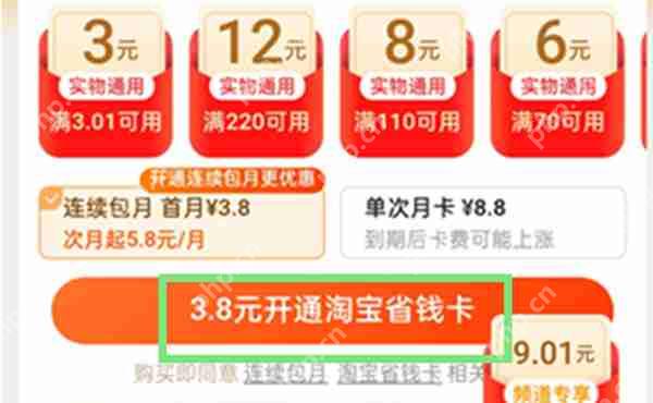 手机淘宝怎么开通省钱卡