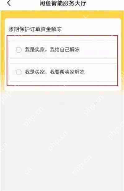 闲鱼资金保护怎么关闭