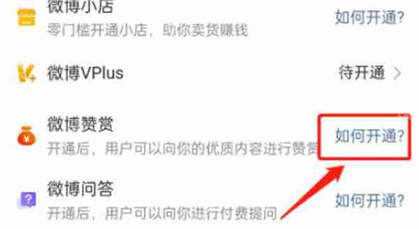 微博怎么开启作品赞赏功能