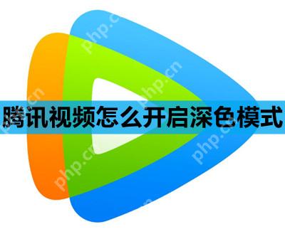 腾讯视频怎么开启深色模式