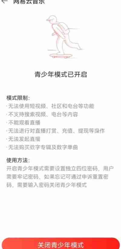 网易云音乐青少年模式密码忘记怎么办
