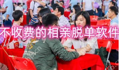 不收费的相亲脱单软件-不需要交费的婚恋软件合集