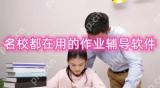 名校都在用的作业辅导软件推荐-好用的作业辅导软件有哪些