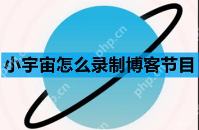 小宇宙怎么录制博客节目