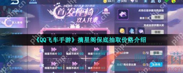 QQ飞车手游摘星阁保底抽取价格介绍