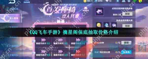 QQ飞车手游摘星阁保底抽取价格介绍