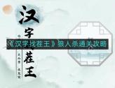 汉字找茬王狼人杀如何通关-狼人杀通关攻略