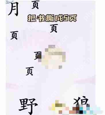 汉字找茬王狼人杀如何通关-狼人杀通关攻略