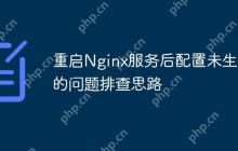 重启Nginx服务后配置未生效的问题排查思路