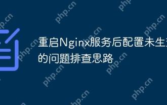 重啟Nginx服務後配置未生效的問題排查思路
