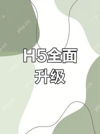 H5 前端开发中的事件委托是什么意思