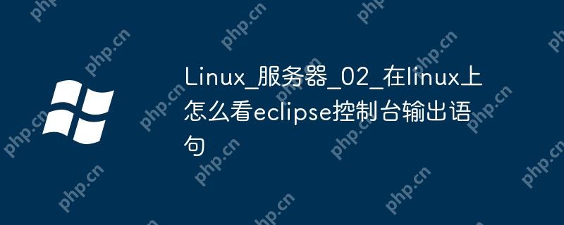 Linux_服务器_02_在linux上怎么看eclipse控制台输出语句