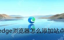 edge浏览器怎么添加兼容性的站点
