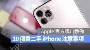 蘋果官方建議的二手iPhone選購指南