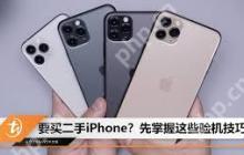 苹果官方建议的二手iPhone选购指南