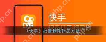 快手極速版如何批量刪除作品