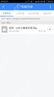 百度网盘流量下载教程