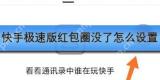 快手极速版红包圈没了怎么设置